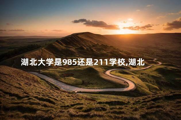 湖北大学是985还是211学校,湖北师范大学是985还是211 湖北大学是985还是211学校,湖北师范大学是985还是211