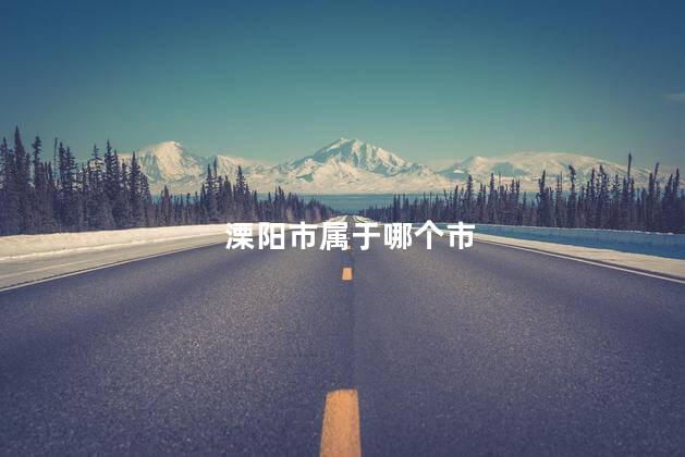 溧阳市属于哪个市