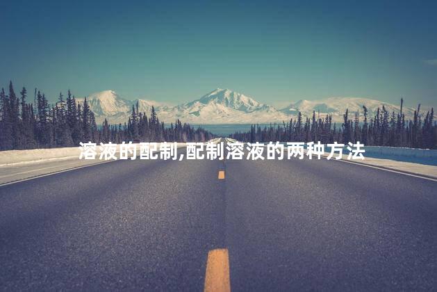 溶液的配制,配制溶液的两种方法 溶液的配制,配制溶液的两种方法