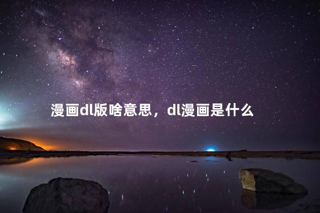 漫画dl版啥意思，dl漫画是什么