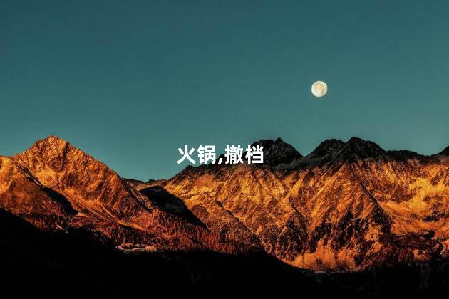 火锅,撤档
