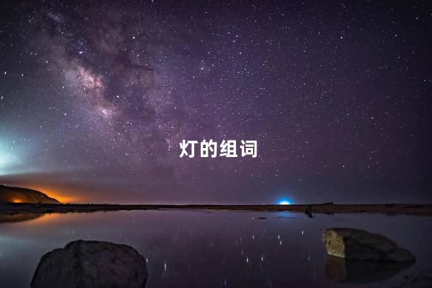 灯的组词