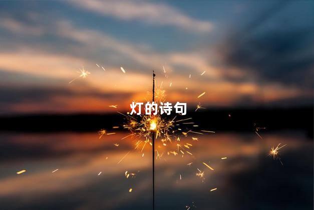 灯的诗句