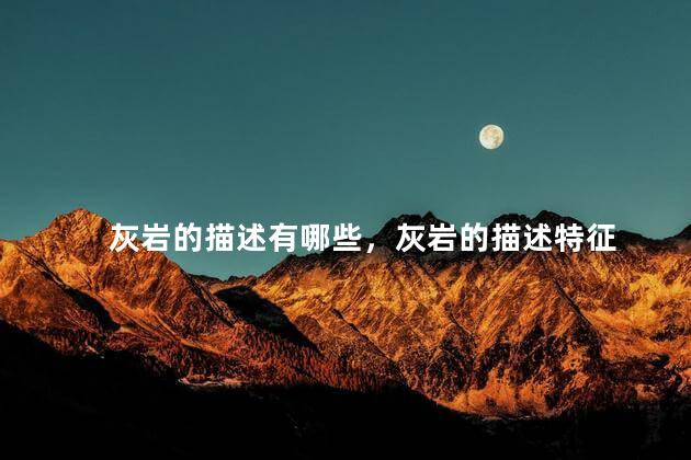 灰岩的描述有哪些，灰岩的描述特征