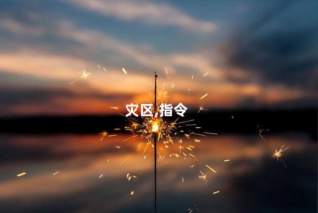 灾区,指令