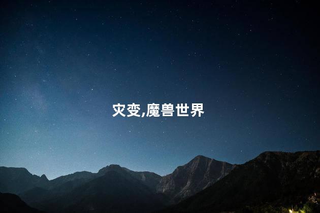 灾变,魔兽世界