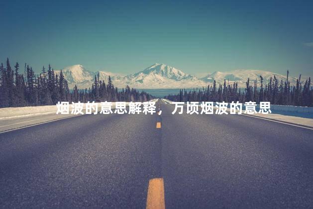 烟波的意思解释，万顷烟波的意思