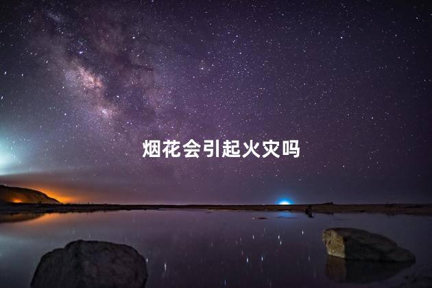 烟花会引起火灾吗