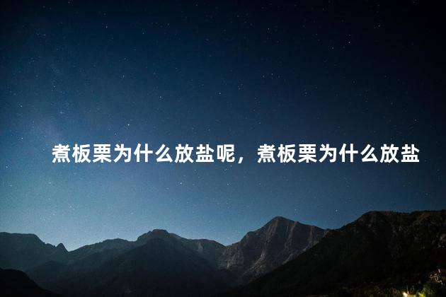 煮板栗为什么放盐呢，煮板栗为什么放盐呢
