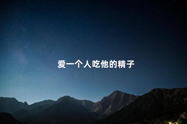 爱一个人吃他的精子