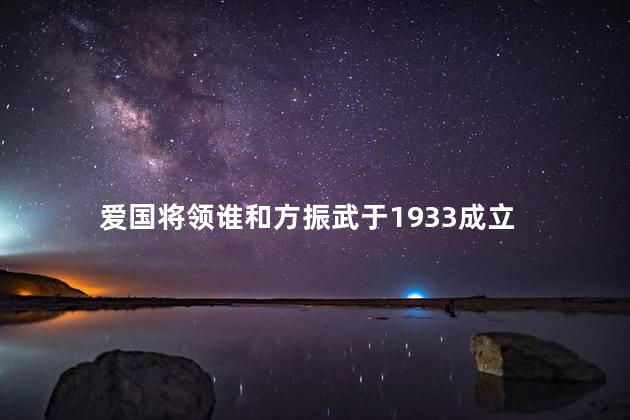 爱国将领谁和方振武于1933成立