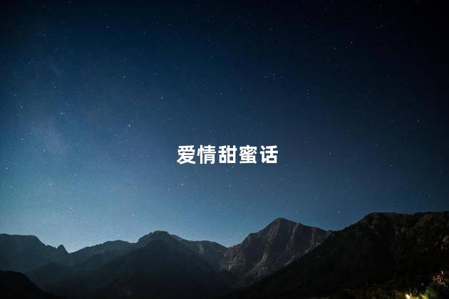 爱情甜蜜话