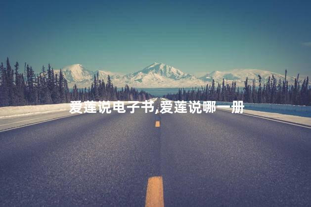 爱莲说电子书,爱莲说哪一册 爱莲说电子书,爱莲说哪一册