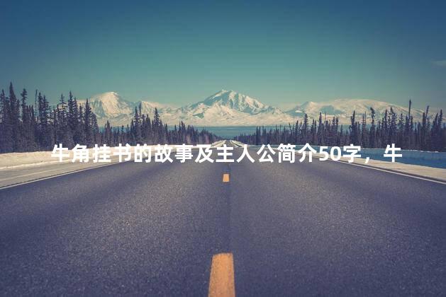 牛角挂书的故事及主人公简介50字，牛角挂书的故事及主人公简介图片