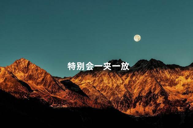 特别会一夹一放
