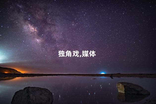 独角戏,媒体