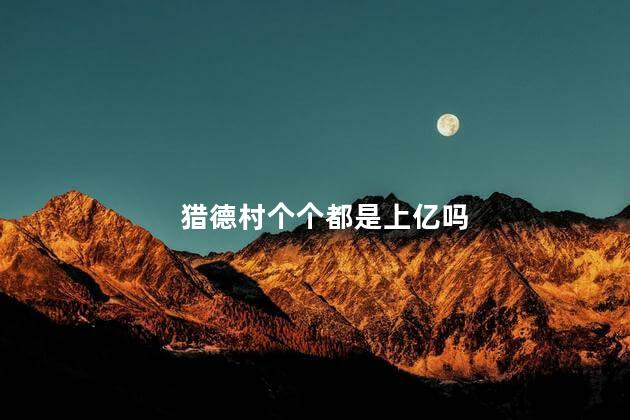 猎德村个个都是上亿吗
