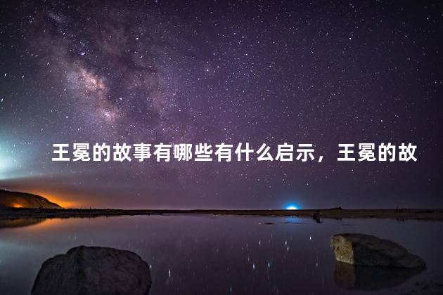 王冕的故事有哪些有什么启示，王冕的故事有哪些名字