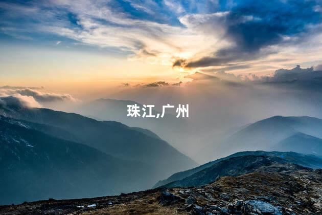 珠江,广州
