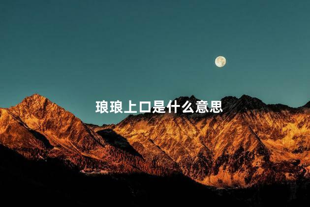 琅琅上口是什么意思