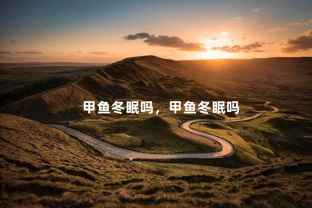 甲鱼冬眠吗，甲鱼冬眠吗