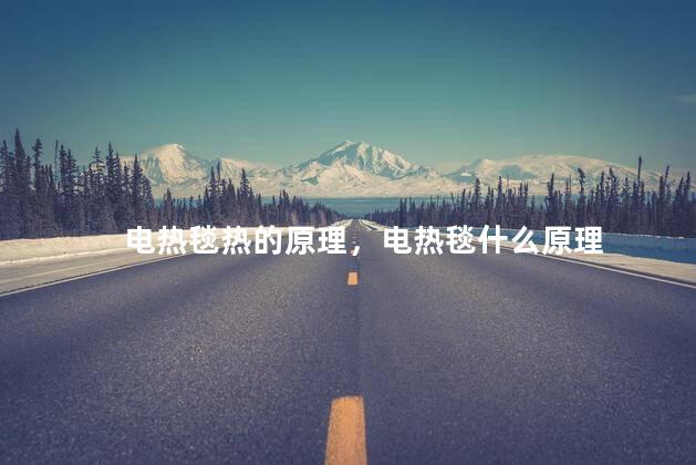 电热毯热的原理，电热毯什么原理