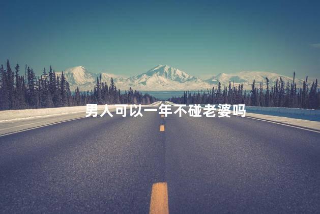 男人可以一年不碰老婆吗