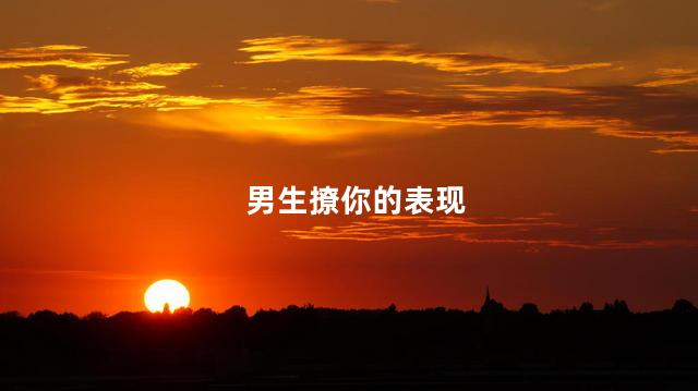男生撩你的表现