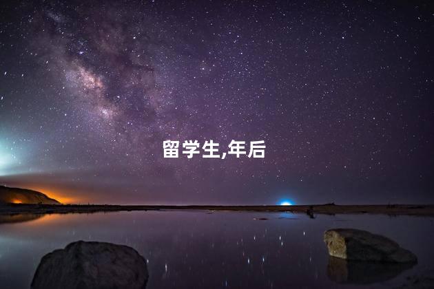 留学生,年后