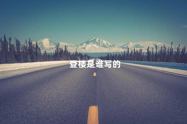登楼是谁写的