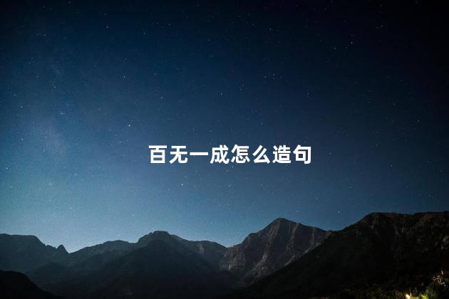 百无一成怎么造句