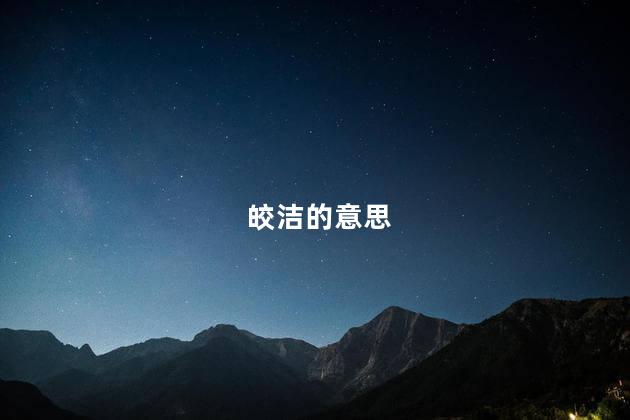 皎洁的意思