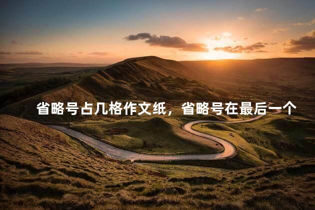 省略号占几格作文纸，省略号在最后一个格子怎么写