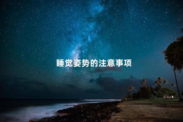 睡觉姿势的注意事项