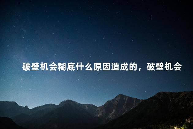 破壁机会糊底什么原因造成的，破壁机会糊底什么原因造成的呢