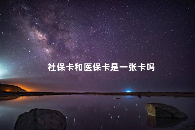 社保卡和医保卡是一张卡吗