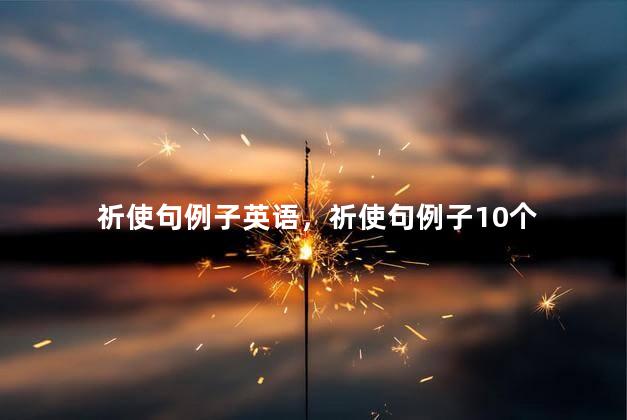 祈使句例子英语，祈使句例子10个