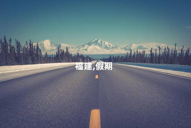 福建,假期