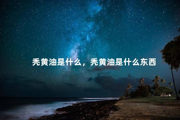 秃黄油是什么，秃黄油是什么东西