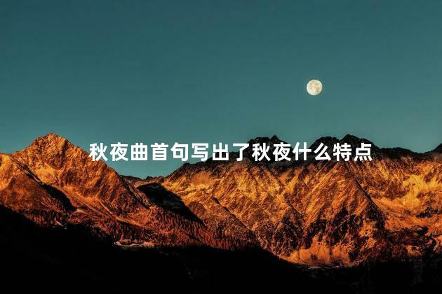 秋夜曲首句写出了秋夜什么特点