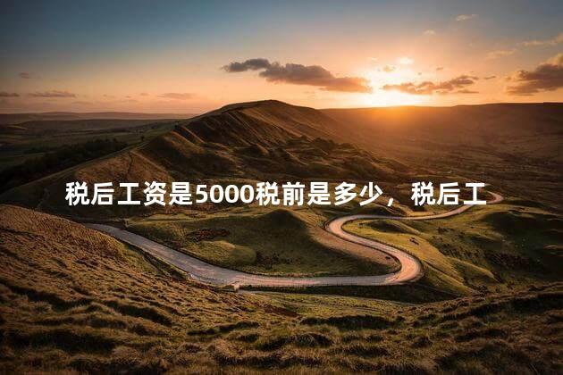 税后工资是5000税前是多少，税后工资5000是什么水平