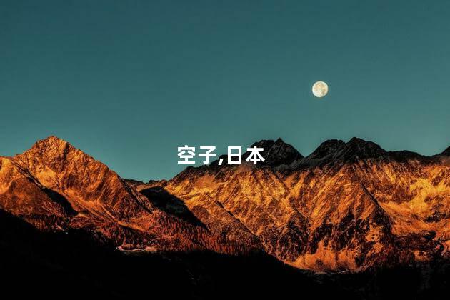 空子,日本