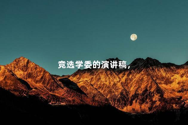 竞选学委的演讲稿，