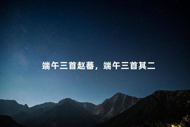 端午三首赵蕃，端午三首其二