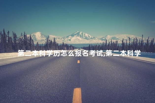 第二本科学历怎么报名考试,第二本科学历怎么报名当兵 第二本科学历怎么报名考试,第二本科学历怎么报名当兵