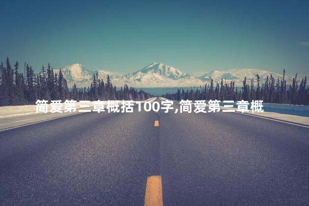 简爱第三章概括100字,简爱第三章概括50字 简爱第三章概括100字,简爱第三章概括50字