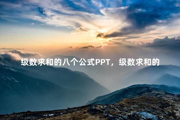 级数求和的八个公式PPT，级数求和的八个公式高数