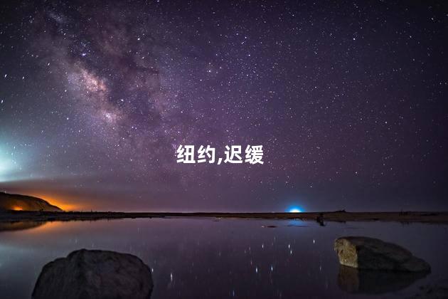 纽约,迟缓