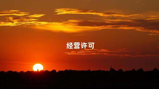 经营许可