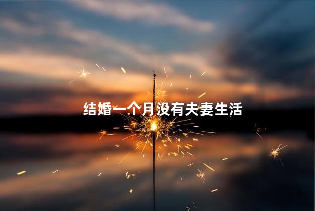 结婚一个月没有夫妻生活